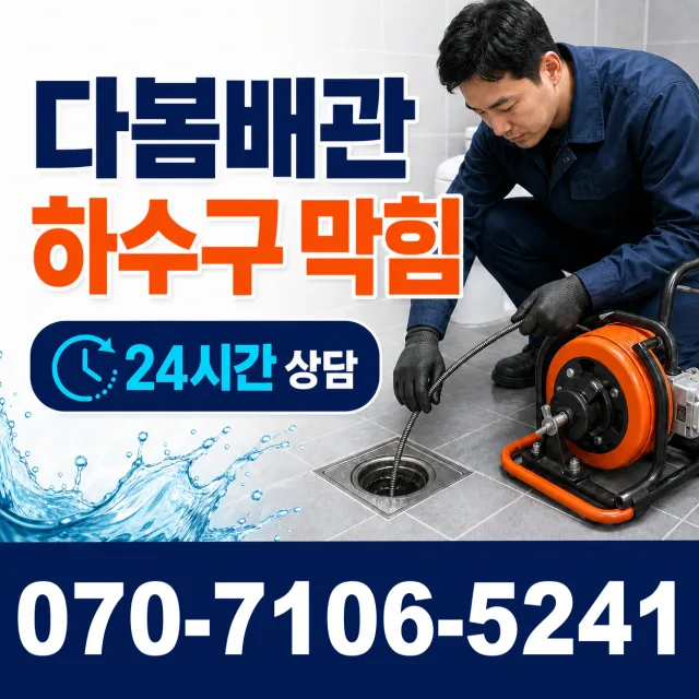 전남 낙포동 하수구막힘 상담 이미지 2